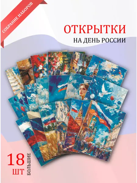Обнимай словами А6 открытки на День России