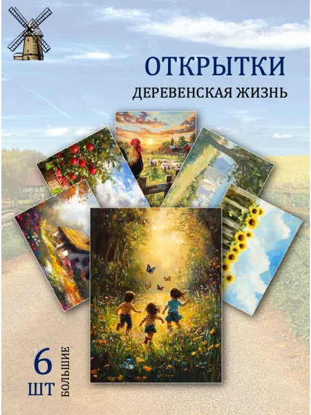 Обнимай словами А6 открытки деревенская жизнь