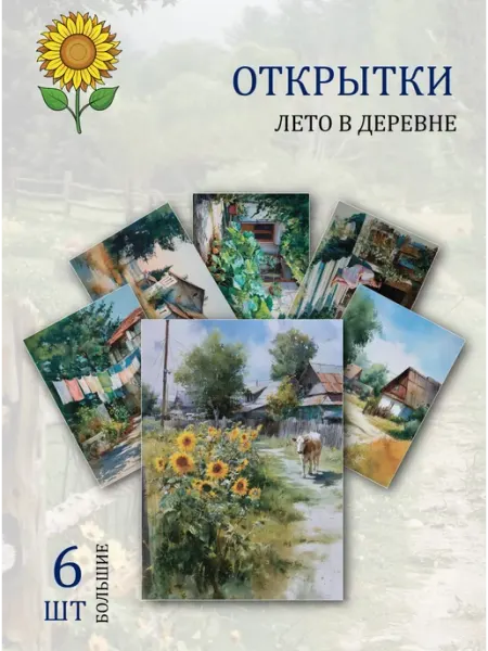 Обнимай словами А6 Открытки лето в деревне