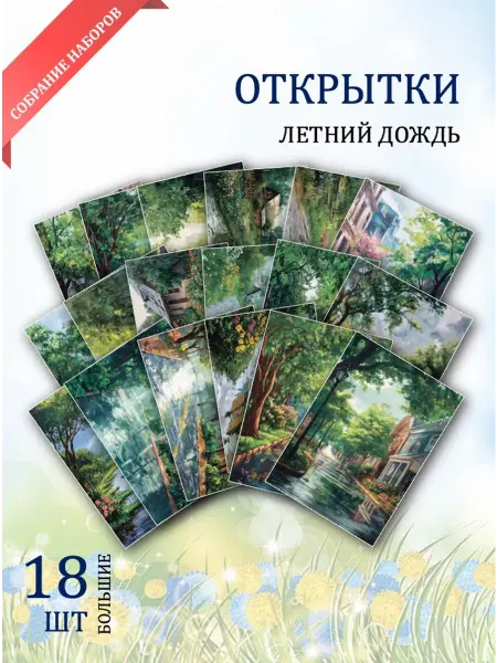 Обниму словами А6 Открытки летний дождь
