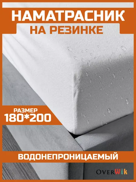 Overwik Наматрасник непромокаемый на резинке 180х200 см