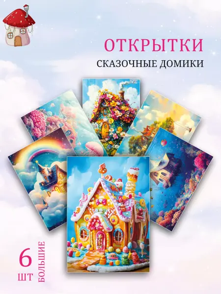 Обнимай словами А6 открытки сказочные домики