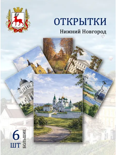 Обнимай словами А6 открытки Нижний Новгород достопримечательности