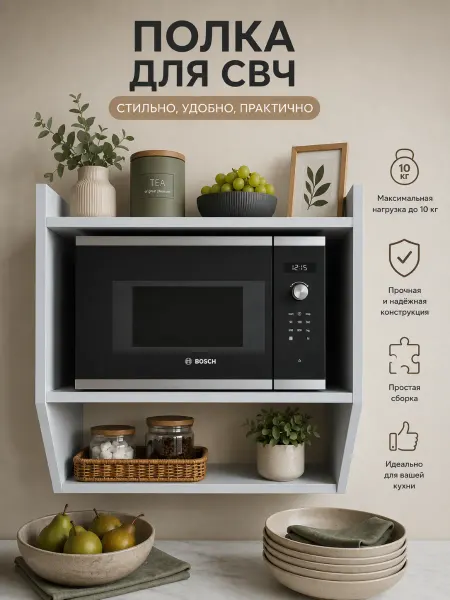 Полка кухонная под микроволновку, настенная, 32х56 см