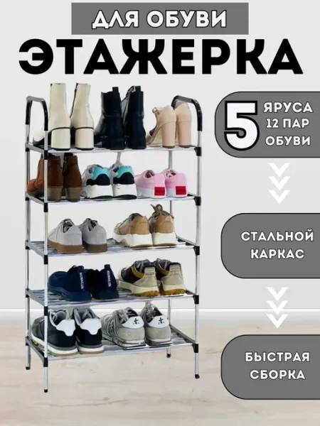Eligio Обувница. Этажерка. Полка для обуви, 5 ярусов