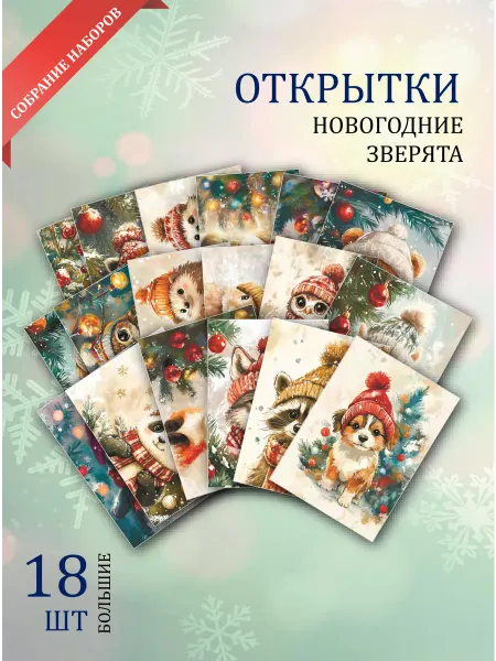 Обнимай словами А6 открытки зверята из леса