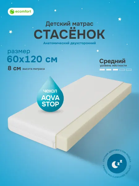 Ecomfort Матрас детский беспружинный "Стасёнок", матрасик 60х120