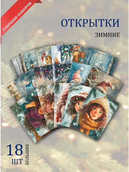 Обнимай словами А6 открытки зимняя коллекция