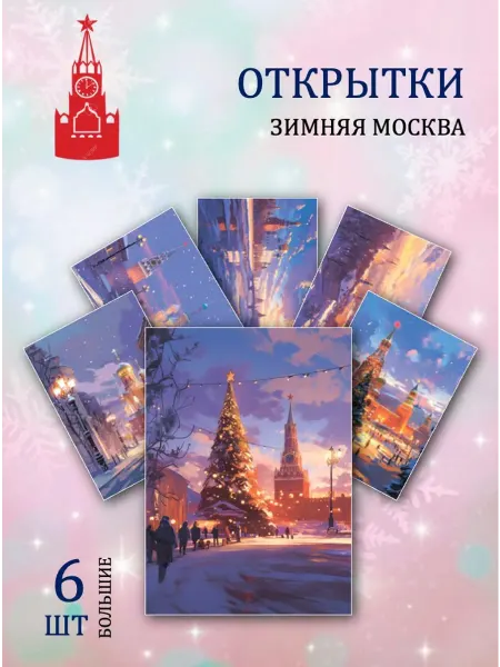 Обнимай словами А6 Открытки зимняя Москва