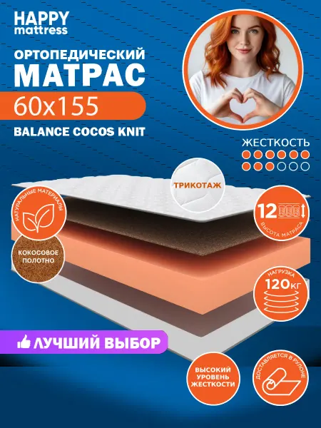 HAPPY MATTRESS Матрас ортопедический HAPPY BALANCE COCOS KNIT 60х155 см