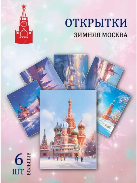 Обниму словами А6 Открытки зимняя Москва