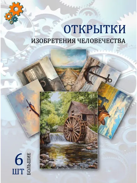 Обнимай словами А6 Открытки изобретения человечества
