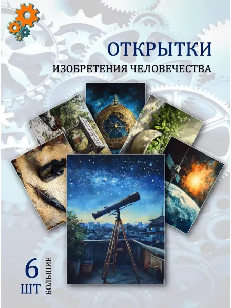 Обниму словами А6 Открытки изобретения человечества