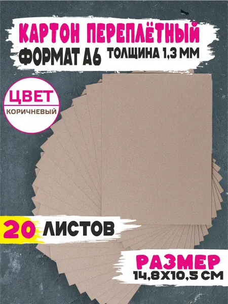 Интерьерити Картон переплётный А6 пивной крафт. Плотный для поделок