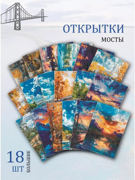 Обнимай словами А6 Открытки мосты нарисованные красками