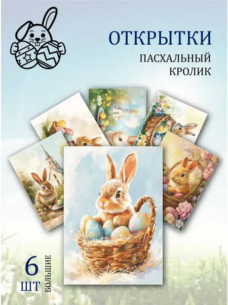 Обнимай словами А6 открытки Пасхальный кролик