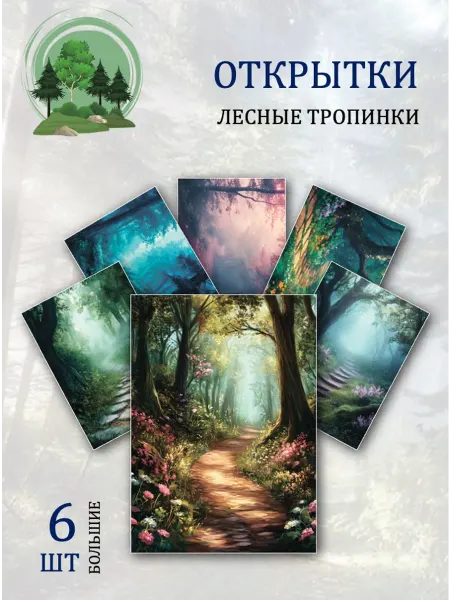 Обнимай словами А6 Открытки тропинки в лесу