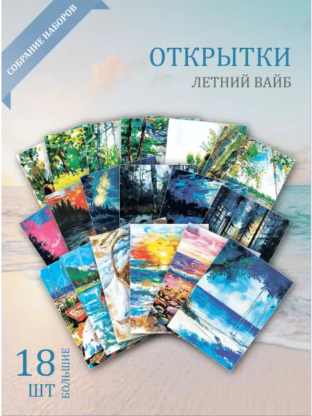 Обнимай словами А6 открытки рисунки летнего настроения