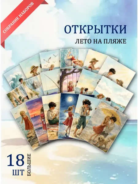 Обнимай словами А6 Открытки лето на пляже