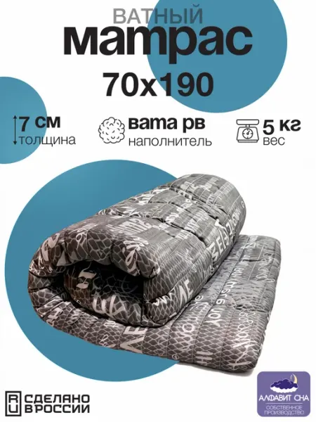 Алфавит сна Матрас ватный 70х190 см