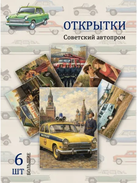Обнимай словами А6 открытки машины в стиле СССР