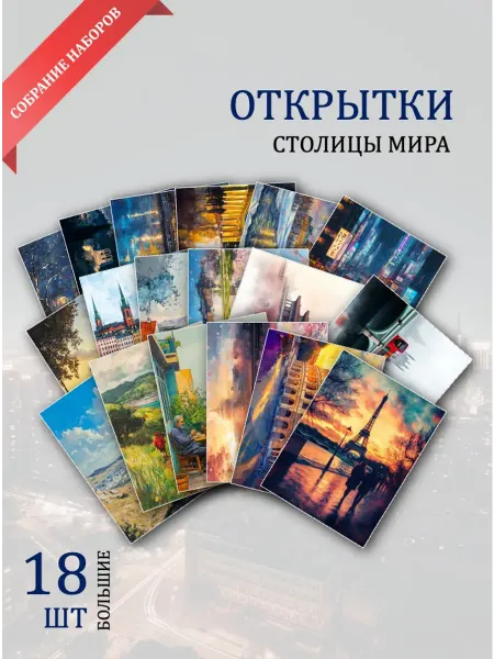 Обнимай словами А6 открытки столицы мира