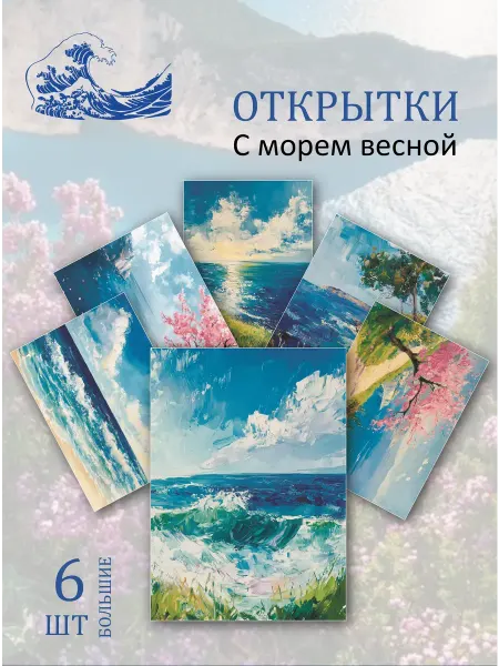 Обниму словами А6 открытки море океан