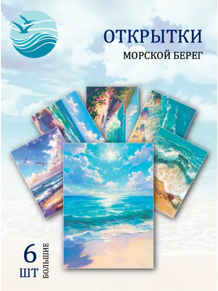 Обнимай словами А6 открытки морские пейзажи