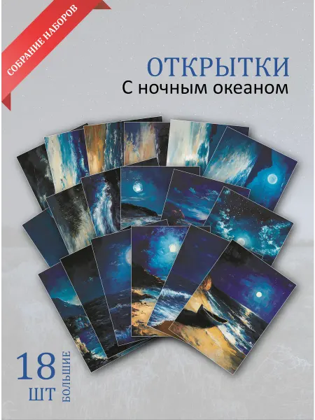 Обнимай словами А6 открытки "Ночной океан"
