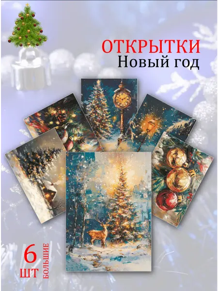 Обнимай словами А6 открытки ночь перед рождеством