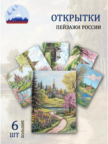 Обнимай словами А6 Открытки пейзажи России