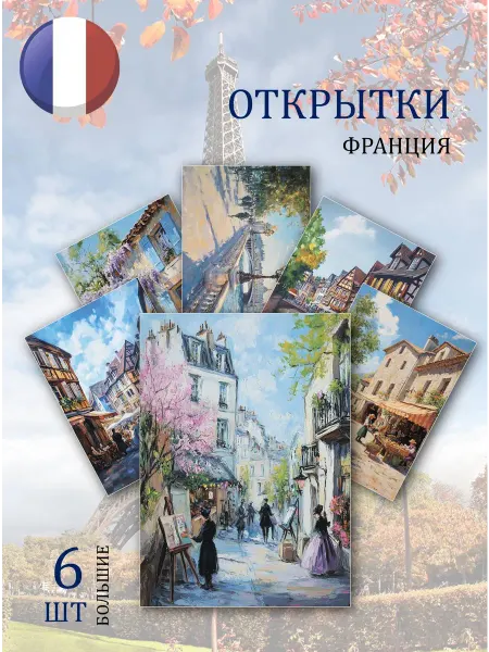 Обнимай словами А6 Открытки пейзажи Франции