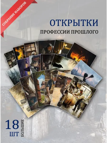 Обнимай словами А6 Открытки профессии прошлого