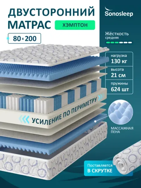 Sonosleep Матрас 80х200 пружинный ортопедический на кровать
