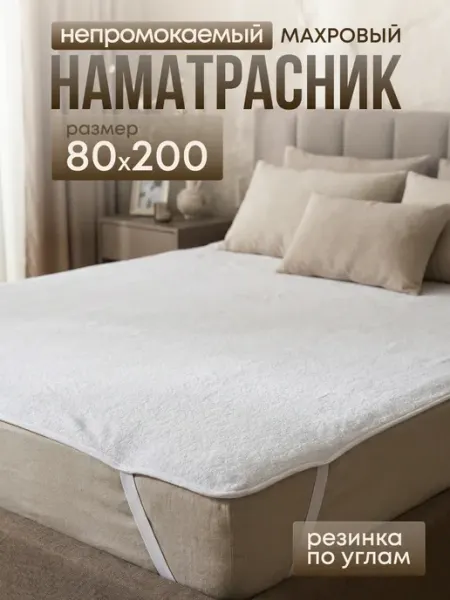 Наматрасник 80х200см непромокаемый на резинке