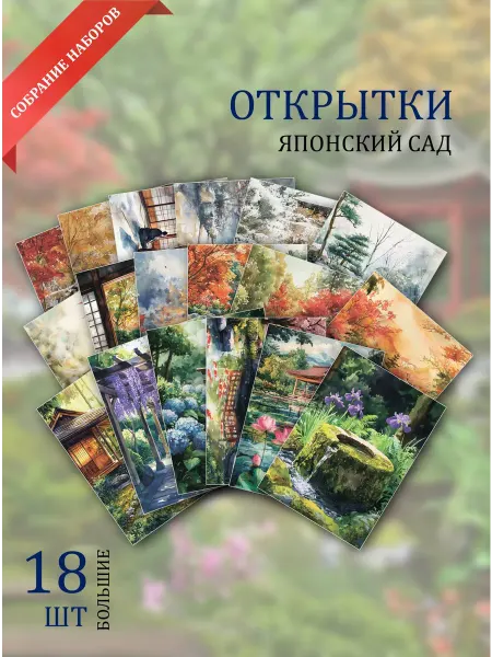 Обнимай словами А6 Открытки "Японский сад"