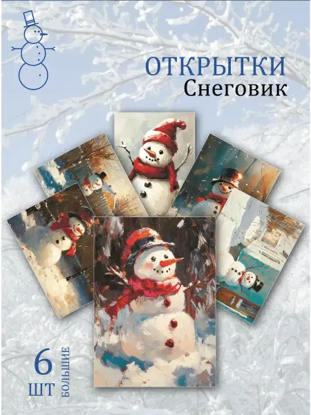 Обниму словами А6 открытки праздничные снеговики