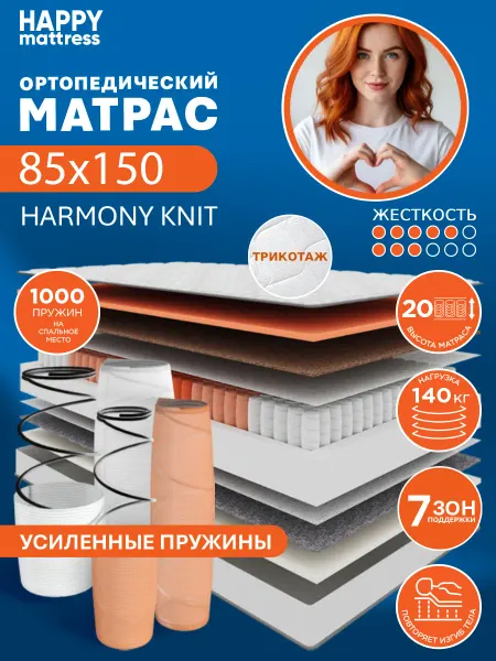 HAPPY MATTRESS Матрас ортопедический HAPPY HARMONY KNIT 85х150 см