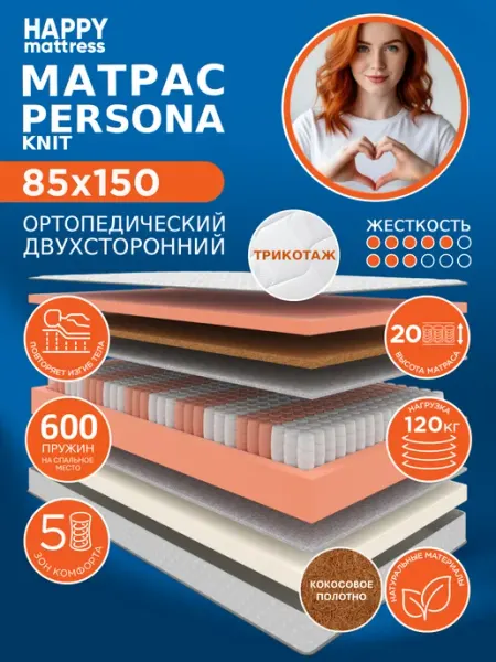HAPPY MATTRESS Матрас HAPPY PERSONA KNIT 85х150 см пружинный ортопедический