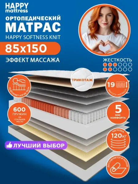 HAPPY MATTRESS Матрас HAPPY SOFTNESS KNIT 85х150 см ортопедический