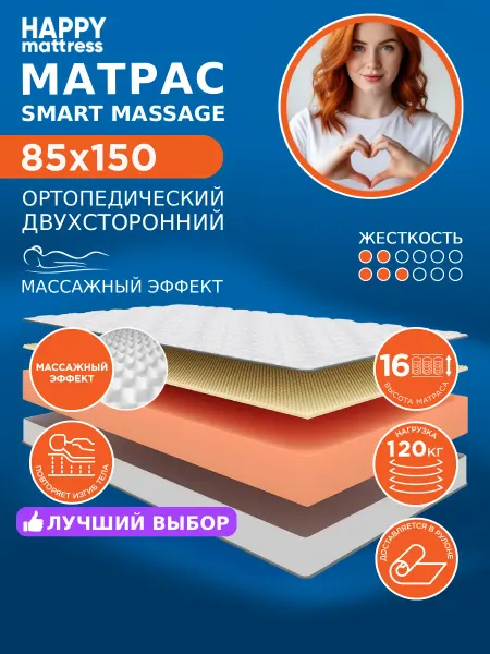 HAPPY MATTRESS Матрас SMART MASSAGE 85х150 см ортопедический