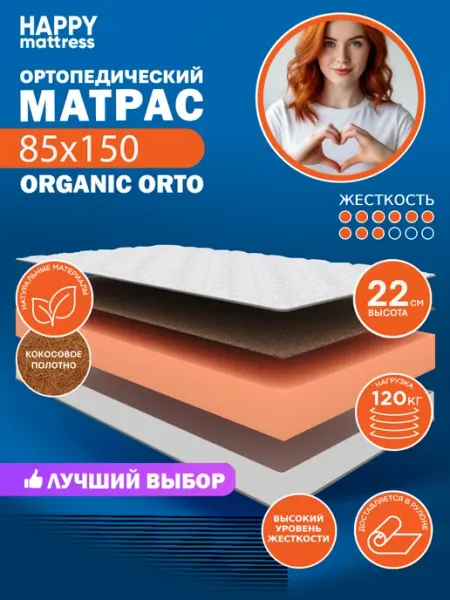 HAPPY MATTRESS Матрас ортопедический HAPPY ORGANIC ORTO 85х150 см, жесткий