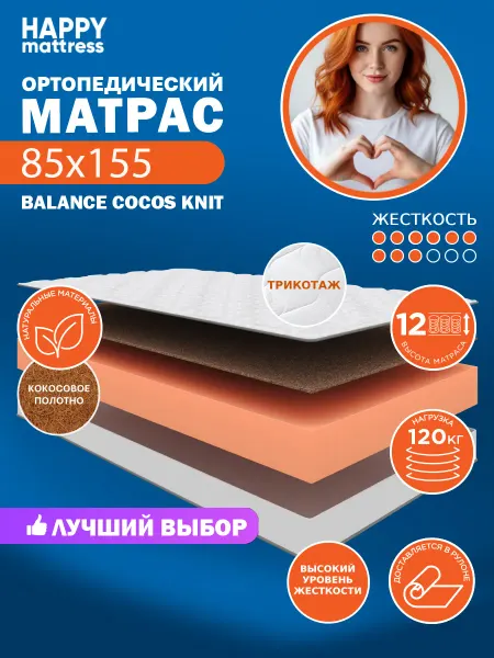 HAPPY MATTRESS Матрас ортопедический HAPPY BALANCE COCOS KNIT 85х155 см