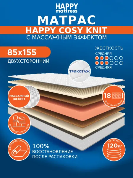 HAPPY MATTRESS Матрас HAPPY COSY KNIT 85х155 см ортопедический