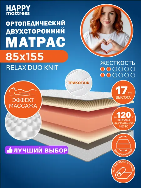 HAPPY MATTRESS Матрас HAPPY RELAX DUO KNIT 85х155 ортопедический