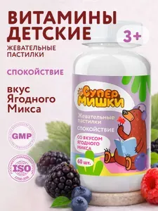 СуперМишки СПОКОЙСТВИЕ Магний для детей комплекс с витамином В6 и глицином, жевательные пастилки со вкусом ягод, 60 шт