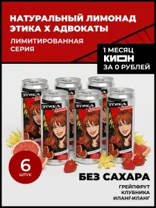 Натуральный лимонад без сахара Этика х Адвокаты КИОН - "Грейпфрут, клубника, иланг-иланг", 6 х 330 мл в металлической банке