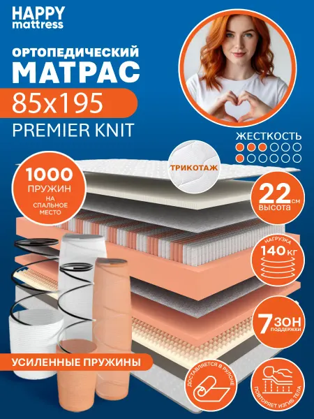 HAPPY MATTRESS Матрас HAPPY PREMIER KNIT 85х195 ортопедический