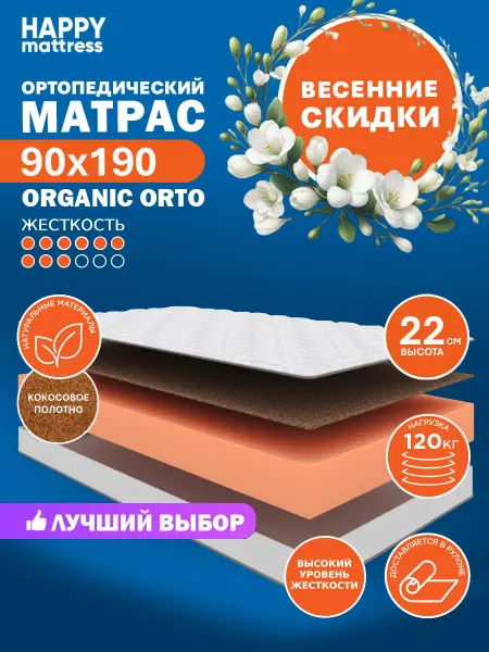 HAPPY MATTRESS Матрас ортопедический HAPPY ORGANIC ORTO 90х190 см, жесткий