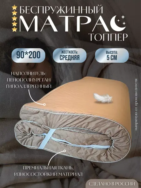 Shamatras Матрас топпер 90х200 беспружинный